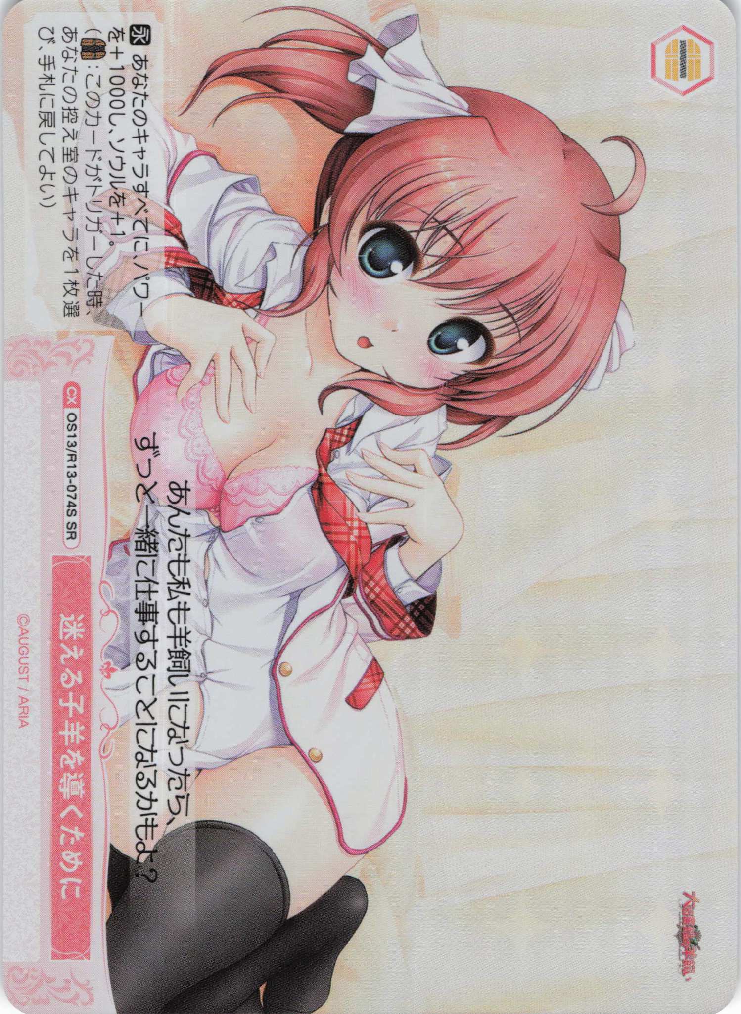 迷える子羊を導くために(SR)(OS13/R13-074S)